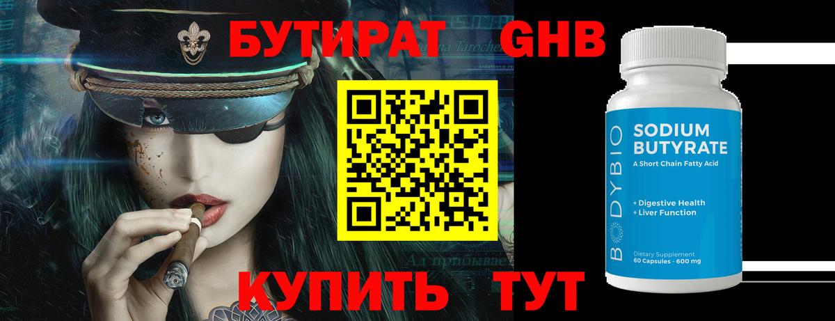 БУТИРАТ 99% Балашов