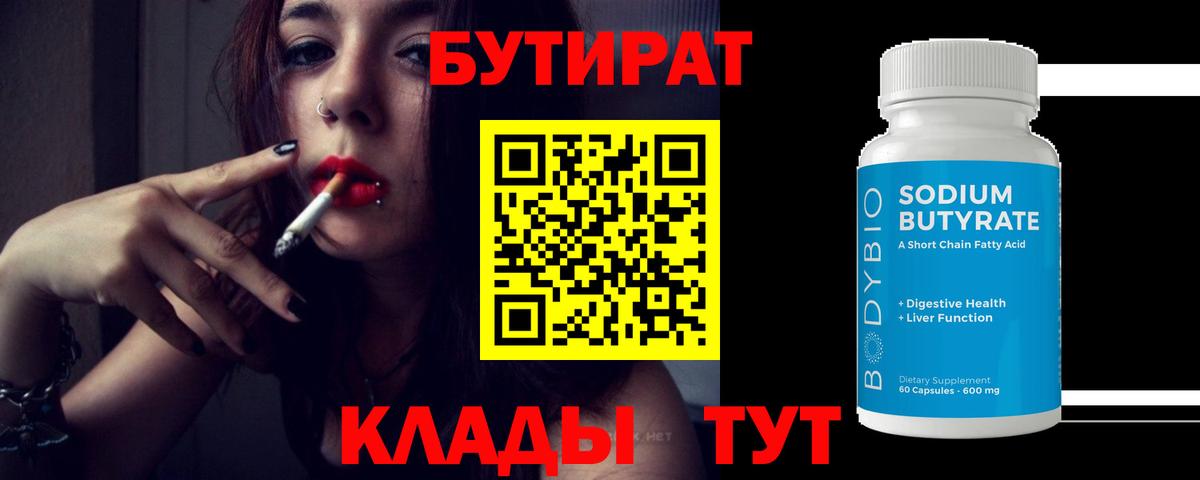 Балашов  Бутират 99%  БУТИРАТ  Вход с VPN 