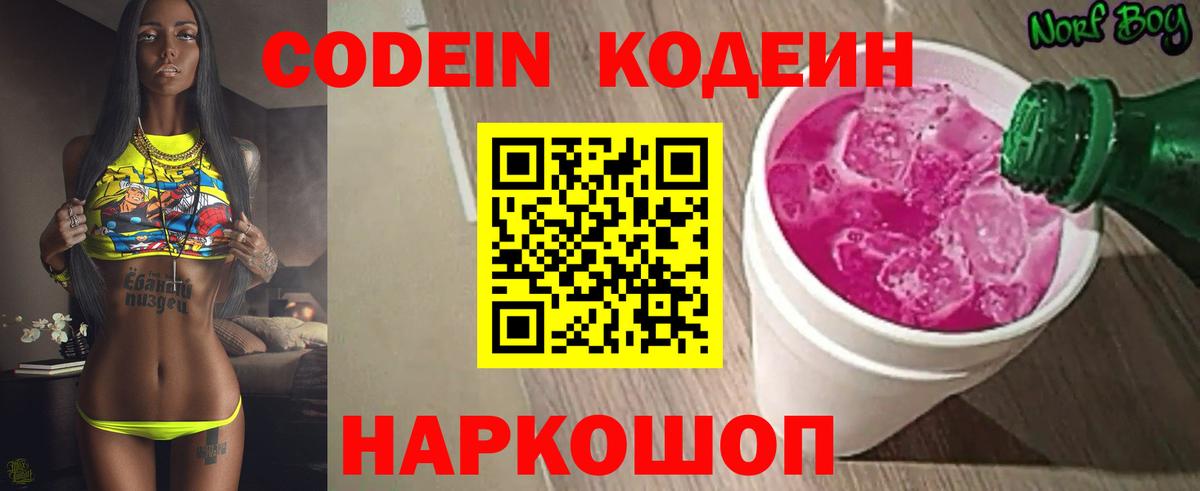 Кодеин напиток Lean (лин) Балашов